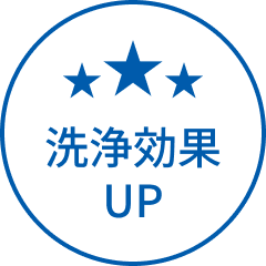 洗浄効果UP